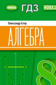 ГДЗ Алгебра 8 клас Істер 2025 обкладинка підручника до якого це ГДЗ