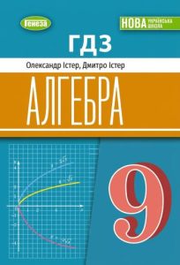 ГДЗ Алгебра 9 клас Істер 2026